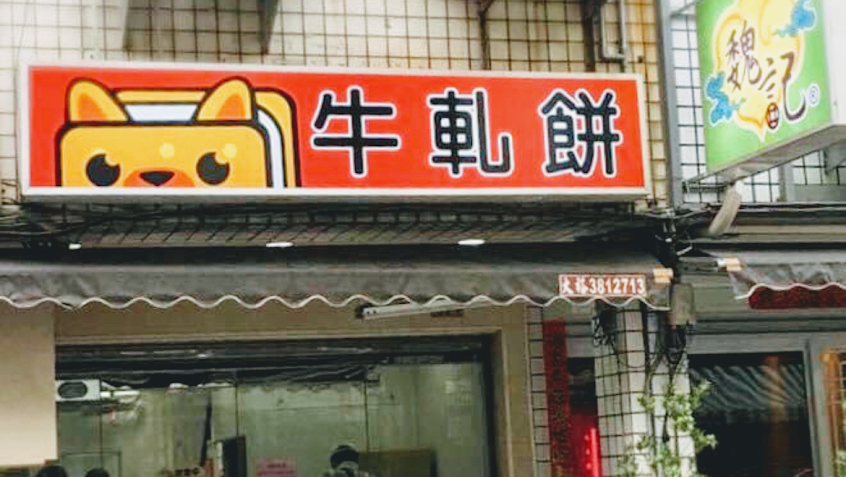 魏記 麥芽餅 牛軋餅