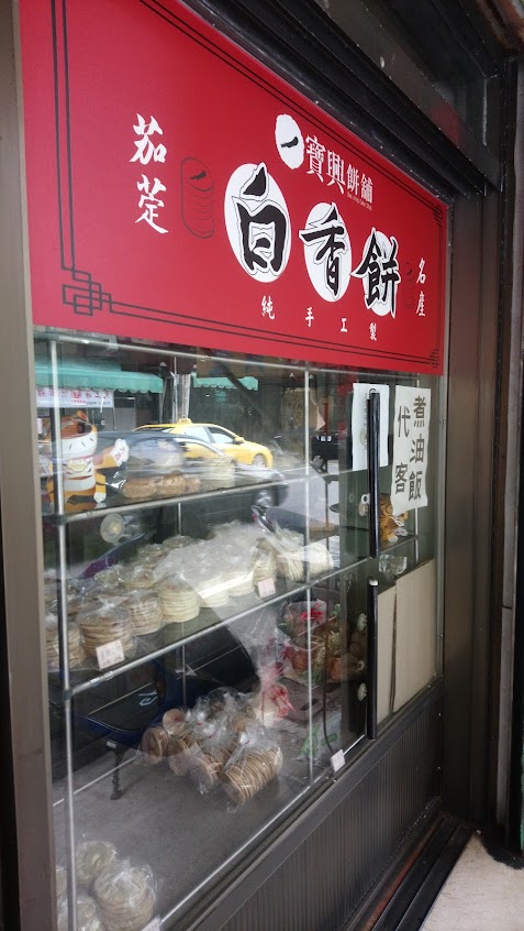 寶興餅舖-白香餅&桂圓香餅專賣店