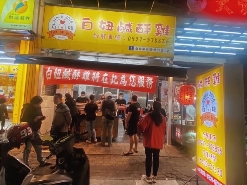白妞鹹酥雞-路竹店