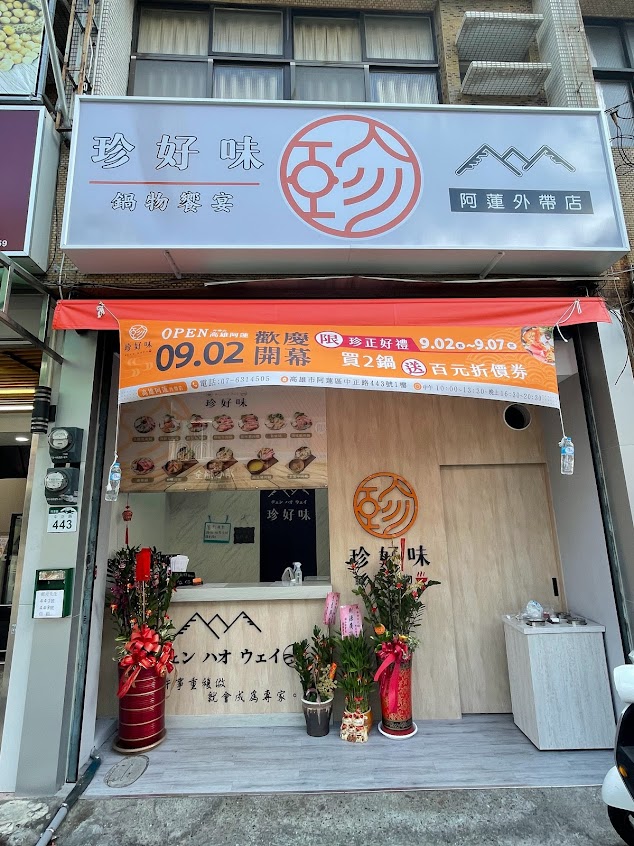 珍好味臭臭鍋阿蓮外帶店