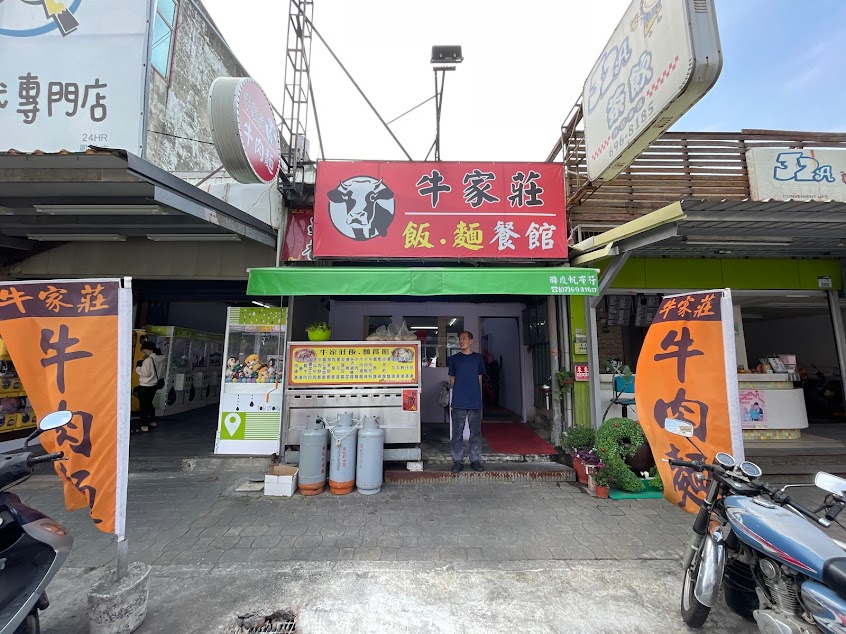 牛家莊飯麵餐館