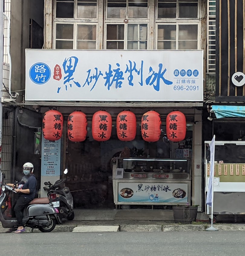 路竹古早味黑砂糖剉冰