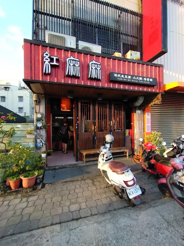紅麻麻港式臭豆腐