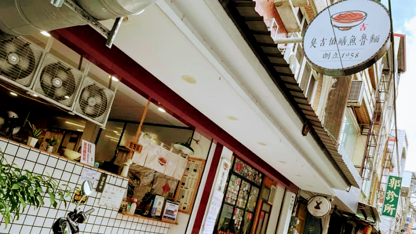 臭吉伯鱔魚魯麵