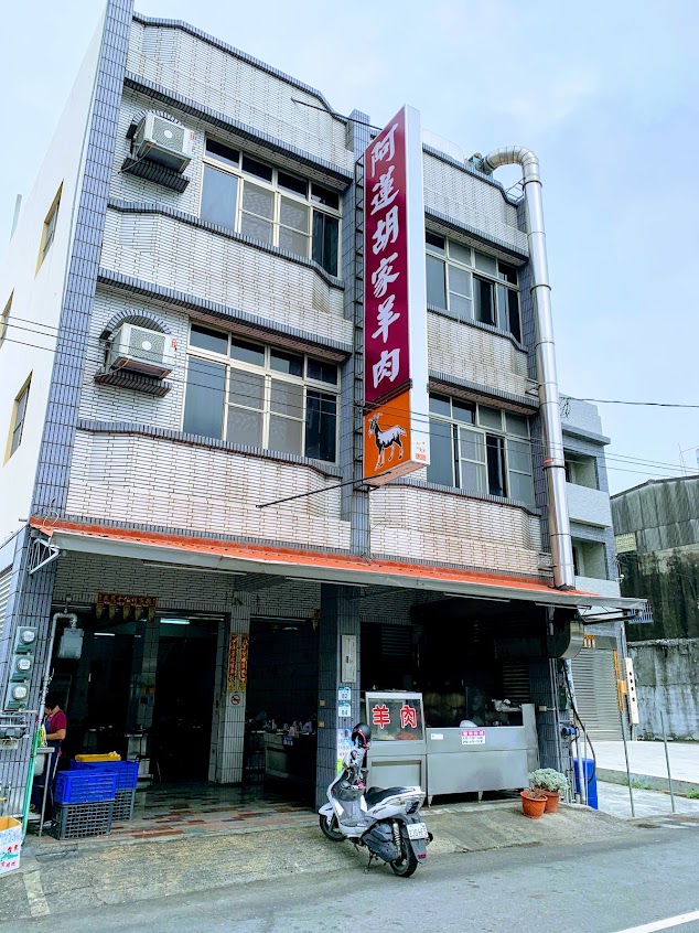 阿蓮胡家羊肉