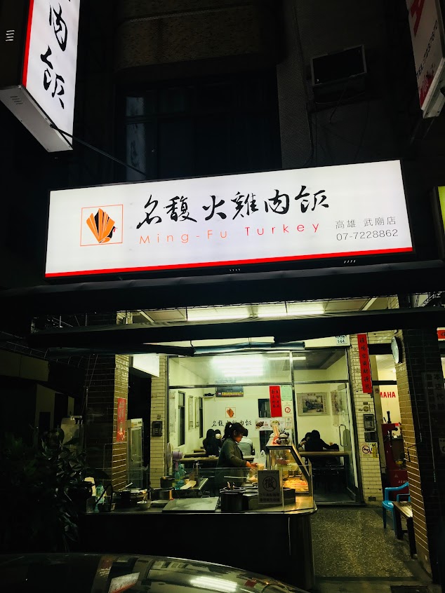 名馥 高雄總店｜火雞肉飯｜嫩骨飯｜肉燥飯 專賣