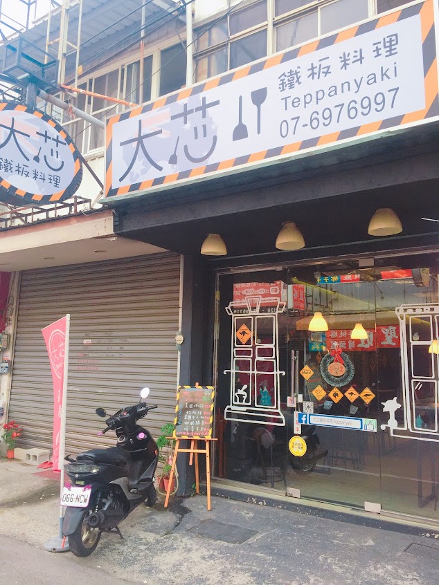 大芯鐵板料理 Teppanyaki(內用請訂位，店休請見FB/IG公告)