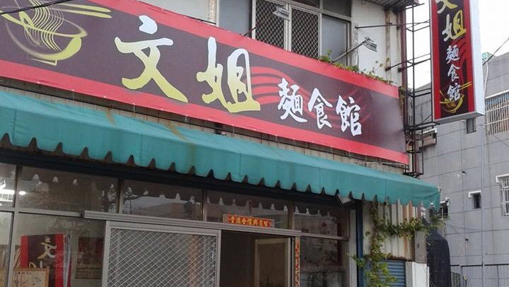 文姐麵食館