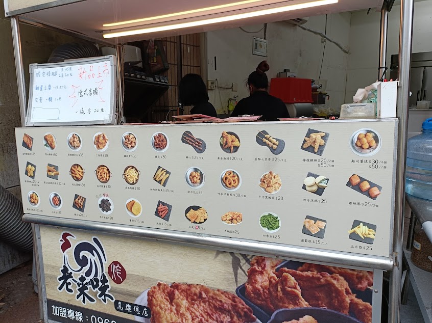 老來味炸物專賣路竹店