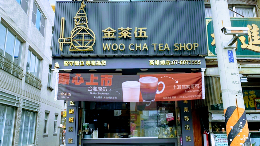 金茶伍手作飲品-高雄路竹門市 WOO CHA TEA SHOP