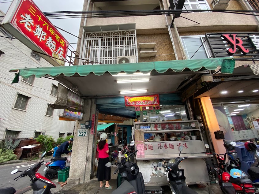老鄭麵店