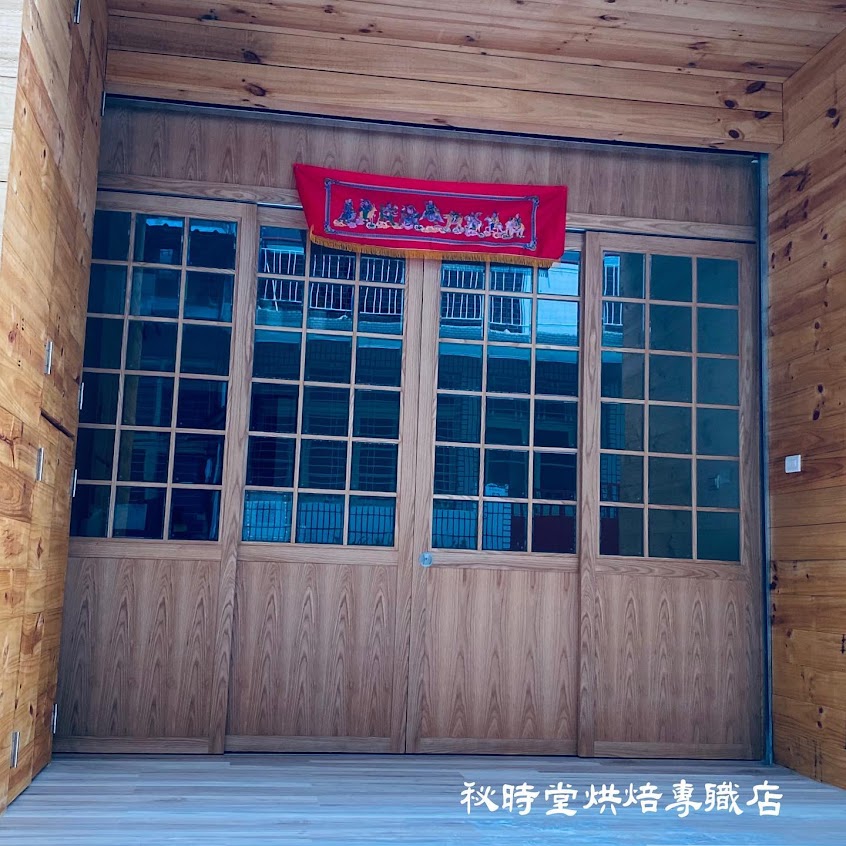 秘時堂烘焙專職店