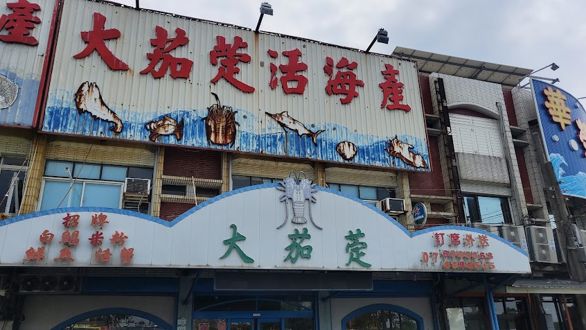大茄萣活海產店