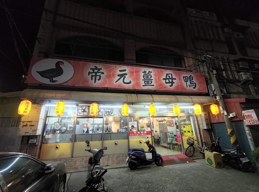 帝元薑母鴨（路竹店）