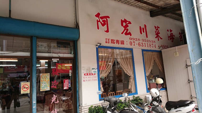 阿宏川菜館