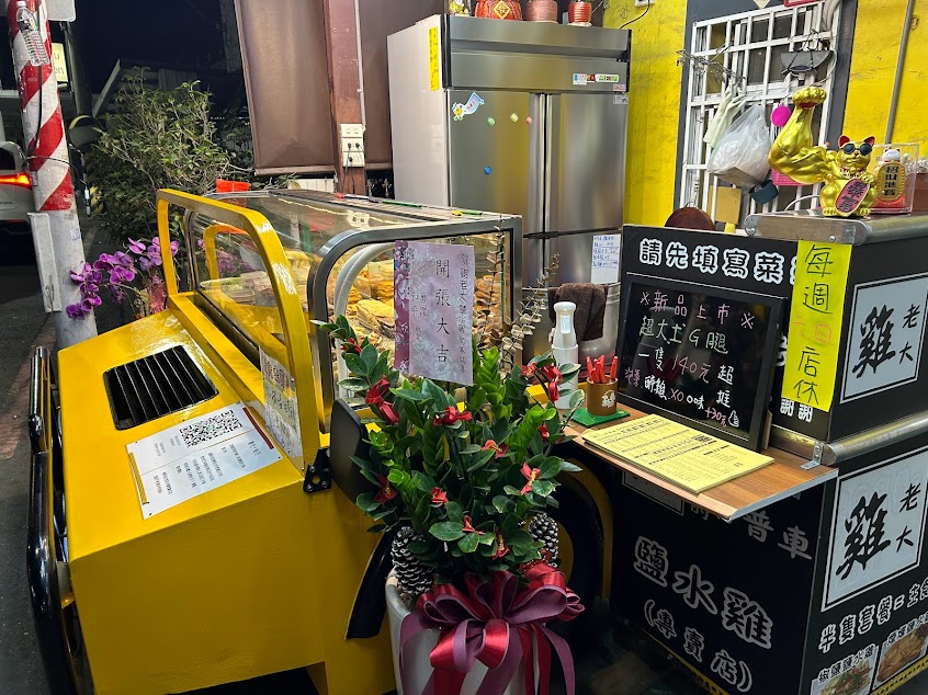 雞老大的吉普車（鹽水雞專門店）路竹店