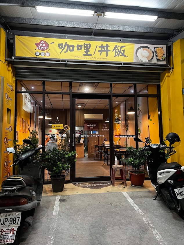 歐喀醬 咖哩/丼飯