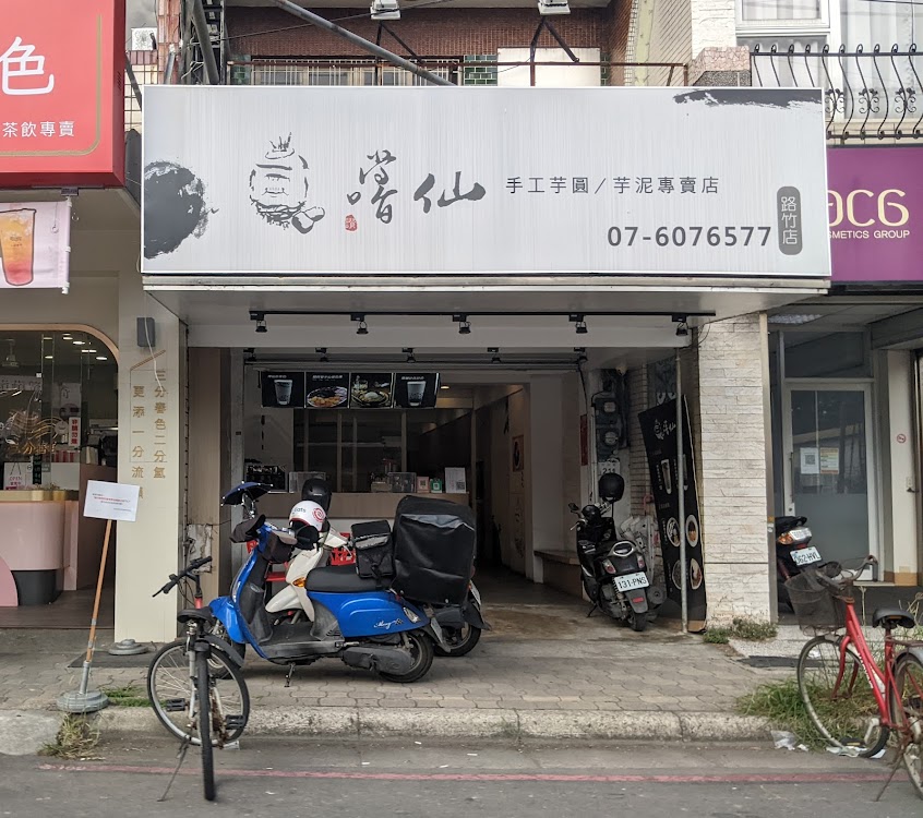 嚐仙（手工芋圓、芋泥專賣）高雄路竹店
