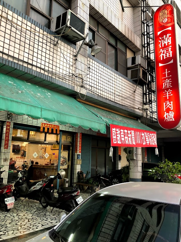 滿福土產羊肉爐（阿蓮總店）