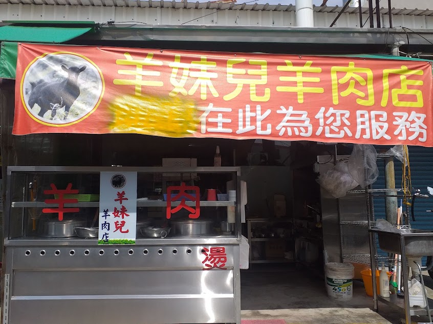 羊妹兒羊肉店