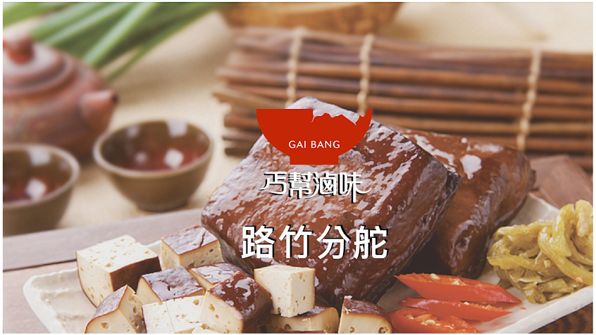 丐幫滷味路竹分舵