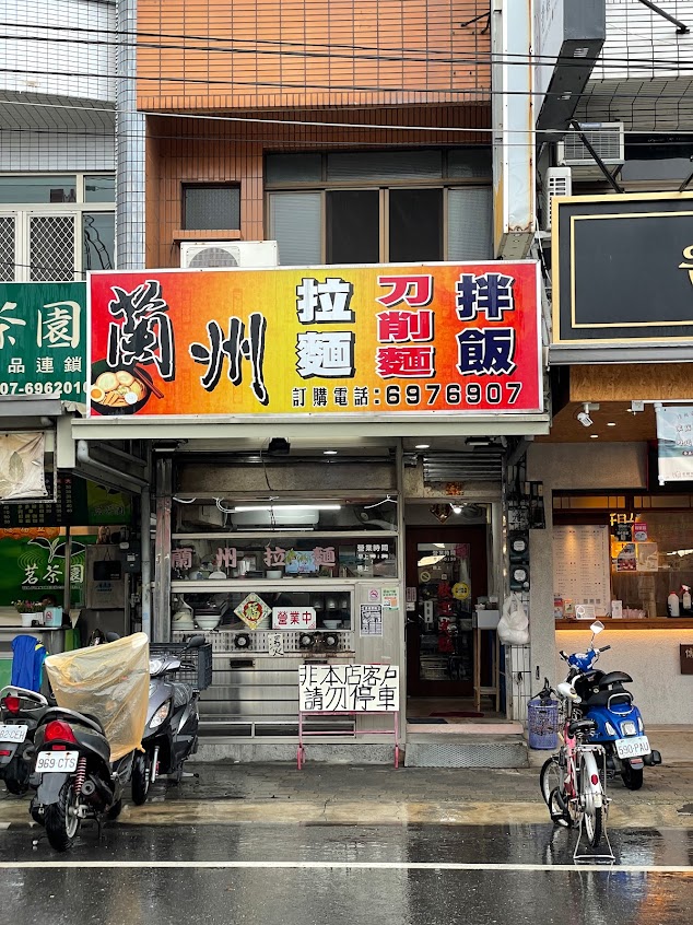 蘭州拉麵館