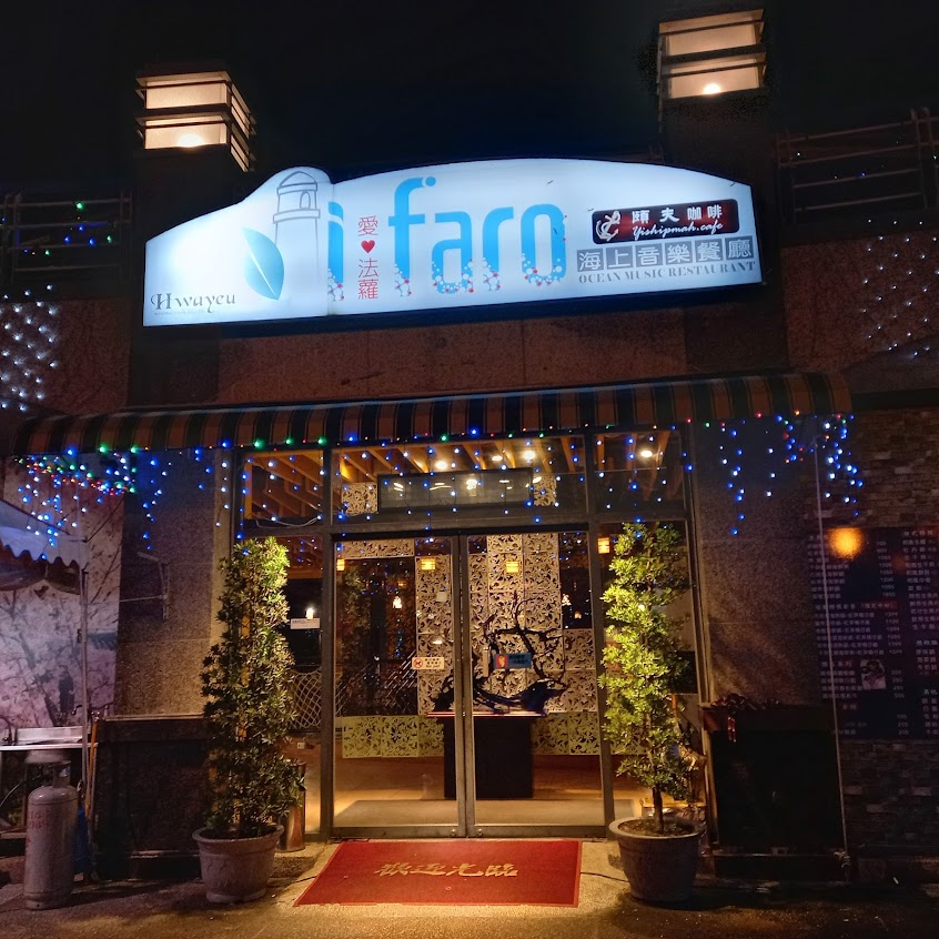 頤夫日式海上音樂餐廳