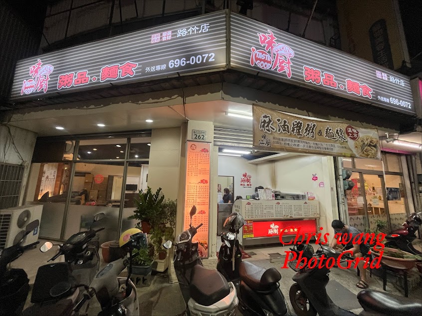 味廚粥品、麵食 《路竹店》 路竹區中興路262號