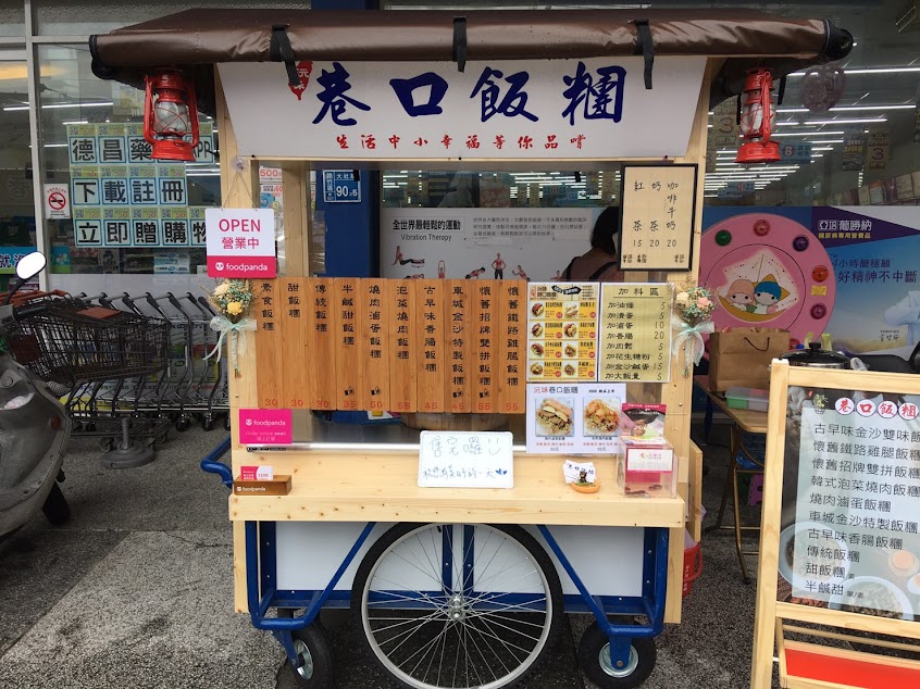 沅味巷口飯糰-高雄路竹店