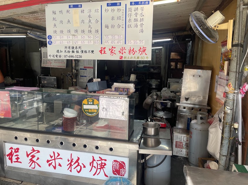 程家米粉焿