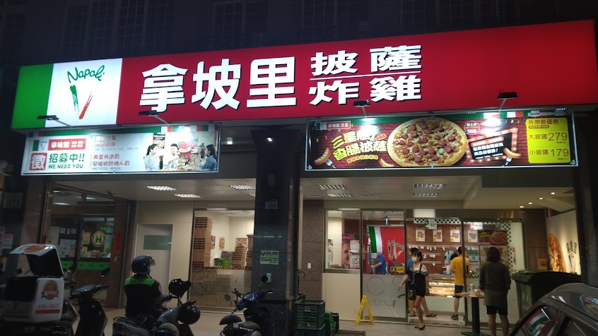 拿坡里披薩 路竹店