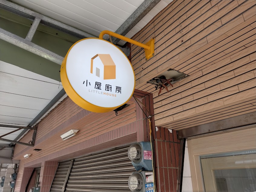 小屋廚房 LITTLE HOUSE