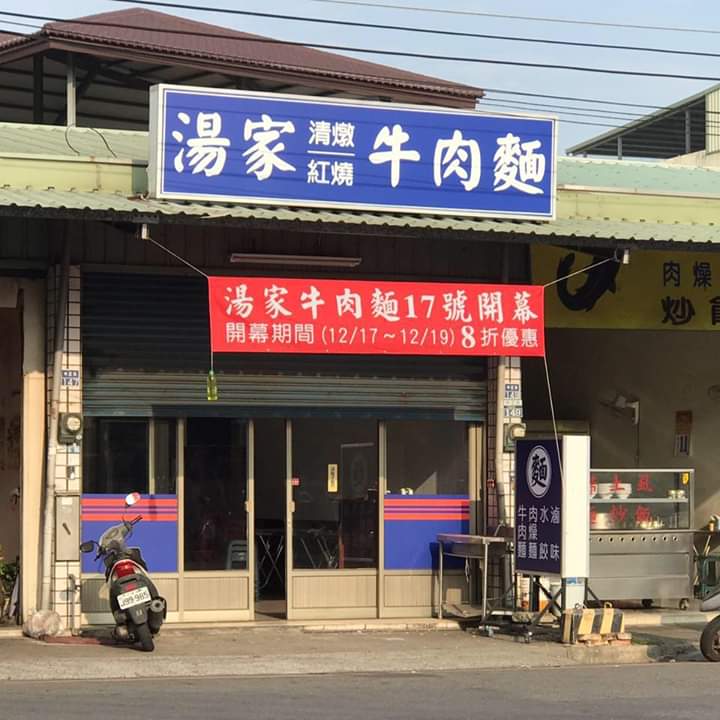 湯家清燉紅燒牛肉麵