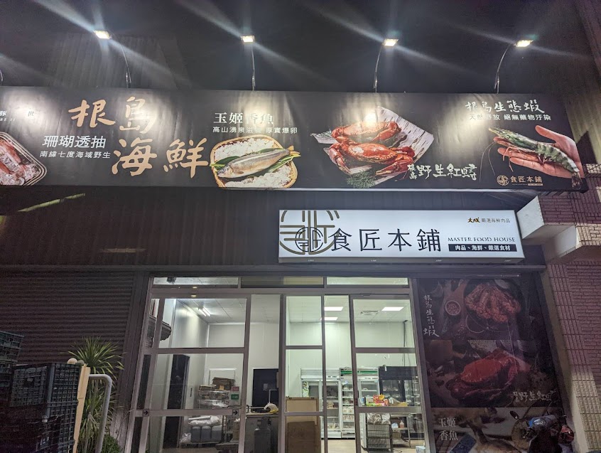 食匠本鋪-路竹店