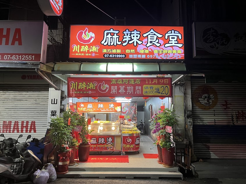 川醉湘麻辣燙滷味-高雄阿蓮店（川霸子食品企業出品）