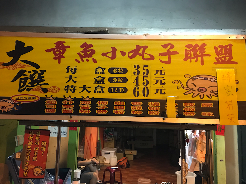 大饌章魚燒 -阿蓮店