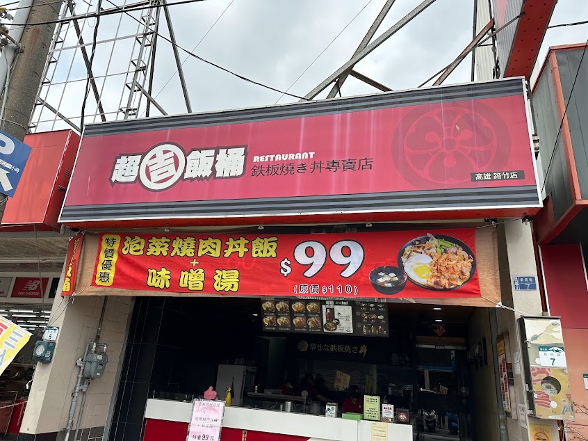 超吉飯桶-高雄路竹店