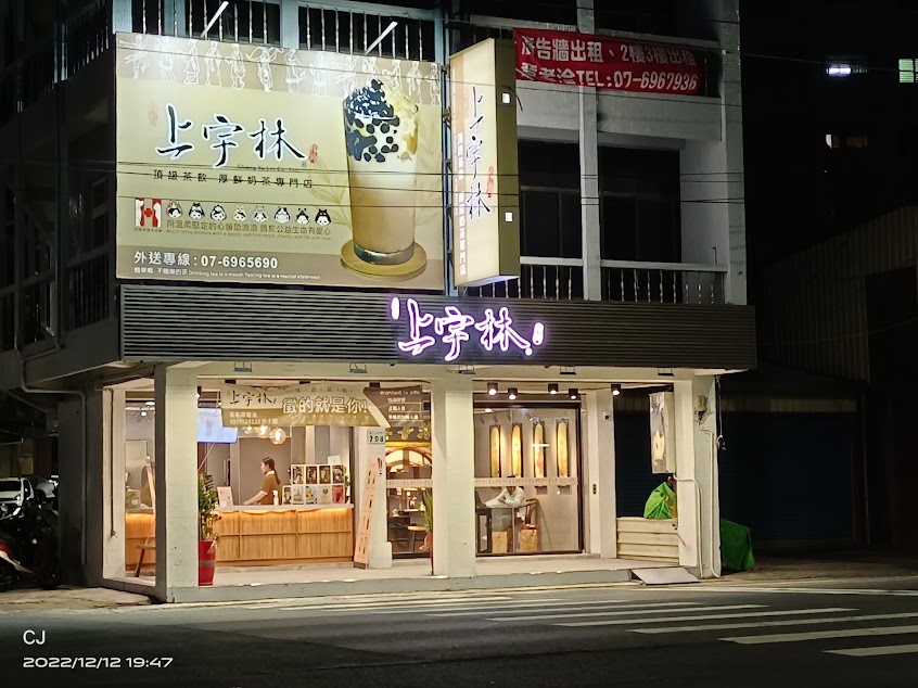 上宇林高雄路竹中山店