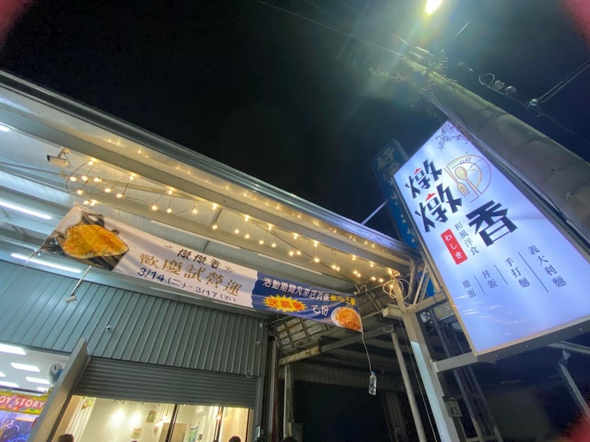 燉燉香和風洋食