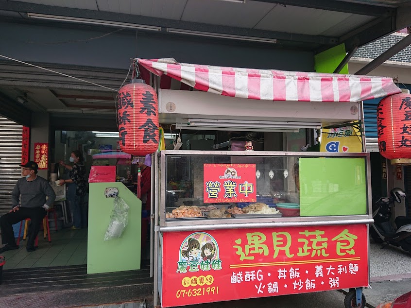 魔豆娃娃遇見蔬食鹹酥G