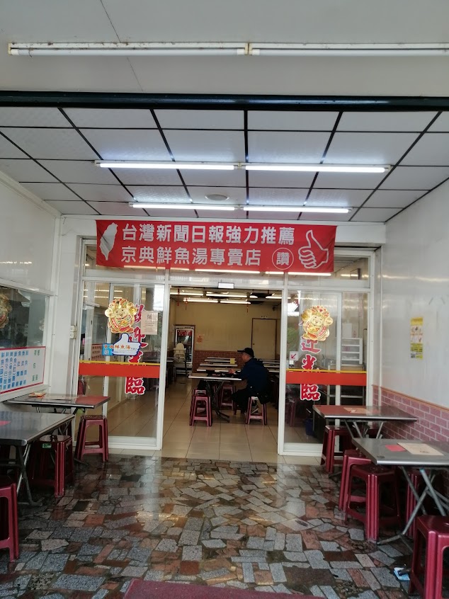 京典鮮魚湯-阿蓮店