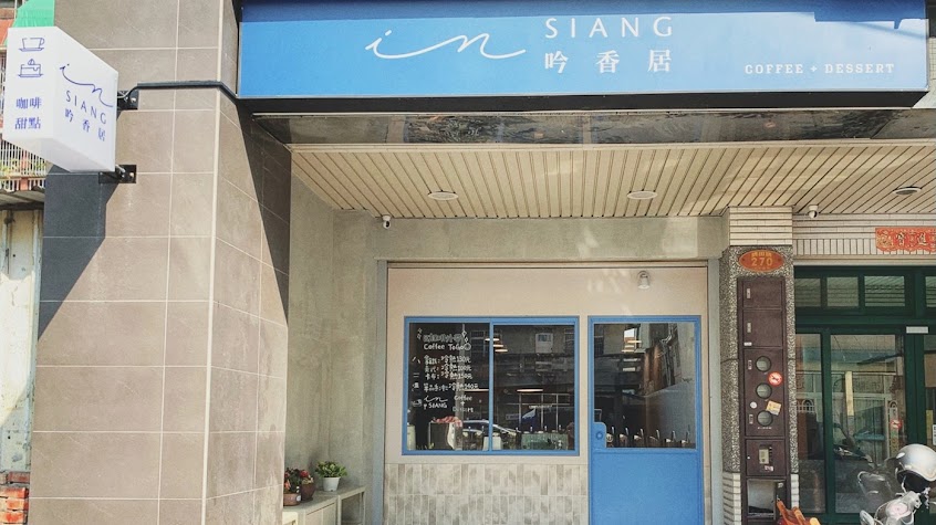 吟香居 In SIANG 咖啡&甜點
