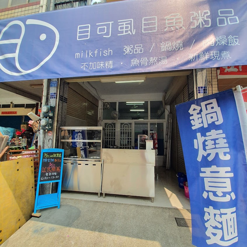 目可虱目魚粥品