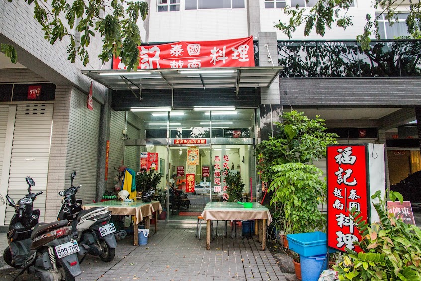 福記泰國越南料理