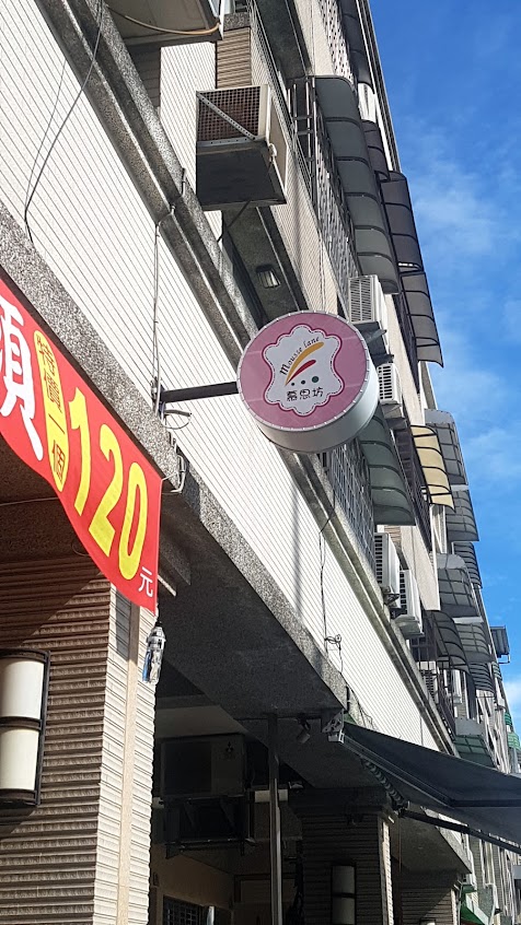 慕思坊精緻蛋糕