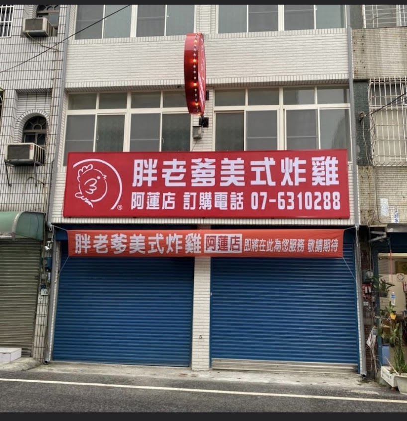 胖老爹美式炸雞 高雄阿蓮店