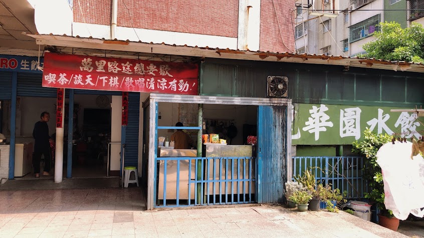 麗華園水餃（五甲國宅）