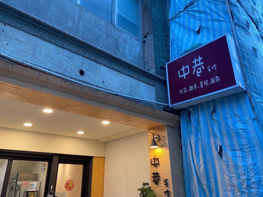中巷手作