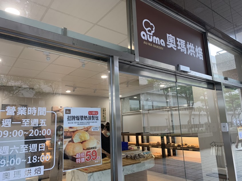 奧瑪烘焙 – 長庚湖光門市 高雄美食|鳥松美食|高雄甜點|高雄伴手禮|高雄下午茶