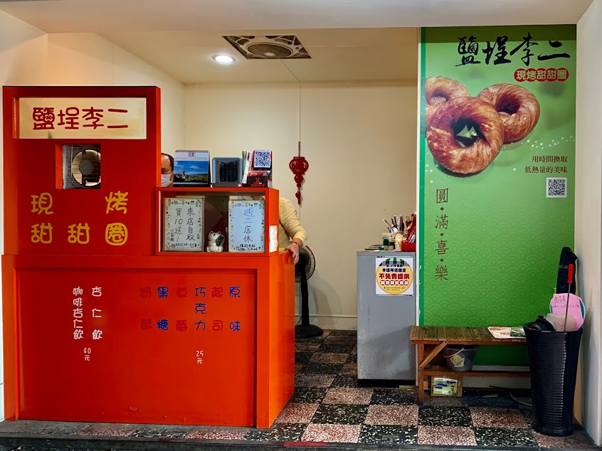 鹽埕李二 現烤甜甜圈